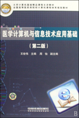 醫(yī)學(xué)計(jì)算機(jī)與信息技術(shù)應(yīng)用基礎(chǔ)(第2版)在博庫網(wǎng)的計(jì)算機(jī)軟件資源解析