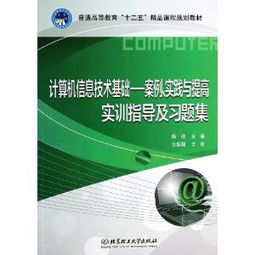 計算機信息技術基礎 案例、實踐與提高實訓指導及習題集解析